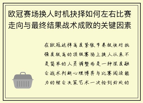 欧冠赛场换人时机抉择如何左右比赛走向与最终结果战术成败的关键因素 欧冠赛场换人时机抉择如何左右比赛走向与最终结果战术成败的关键因素