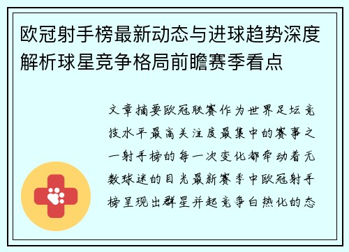 欧冠射手榜最新动态与进球趋势深度解析球星竞争格局前瞻赛季看点 欧冠射手榜最新动态与进球趋势深度解析球星竞争格局前瞻赛季看点