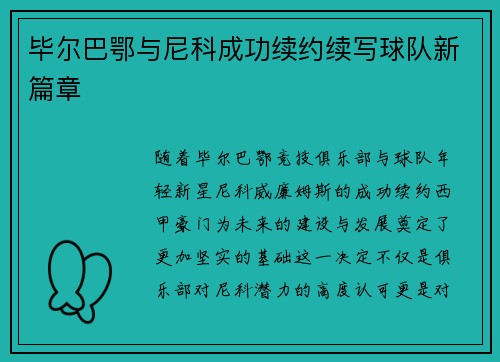 毕尔巴鄂与尼科成功续约续写球队新篇章 毕尔巴鄂与尼科成功续约续写球队新篇章