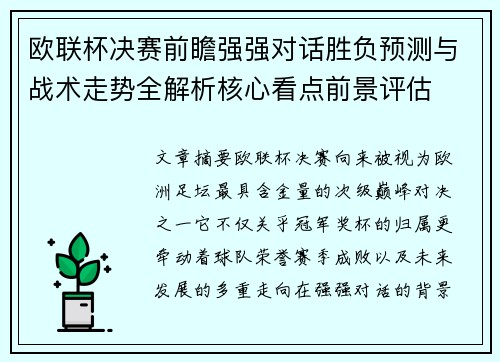 欧联杯决赛前瞻强强对话胜负预测与战术走势全解析核心看点前景评估 欧联杯决赛前瞻强强对话胜负预测与战术走势全解析核心看点前景评估