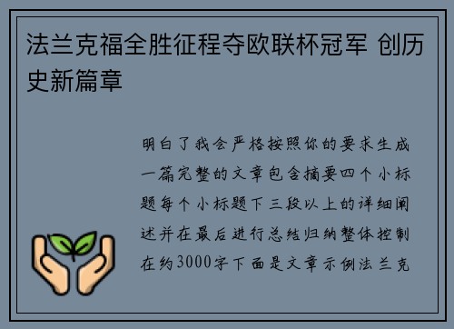 法兰克福全胜征程夺欧联杯冠军 创历史新篇章 法兰克福全胜征程夺欧联杯冠军 创历史新篇章