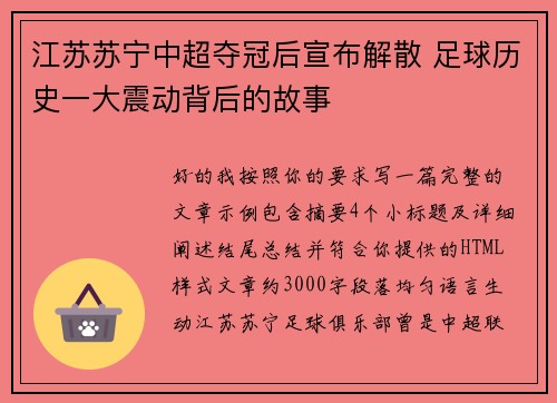 江苏苏宁中超夺冠后宣布解散 足球历史一大震动背后的故事