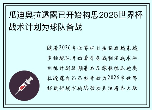 瓜迪奥拉透露已开始构思2026世界杯战术计划为球队备战 瓜迪奥拉透露已开始构思2026世界杯战术计划为球队备战