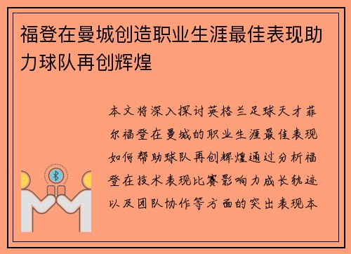 福登在曼城创造职业生涯最佳表现助力球队再创辉煌 福登在曼城创造职业生涯最佳表现助力球队再创辉煌