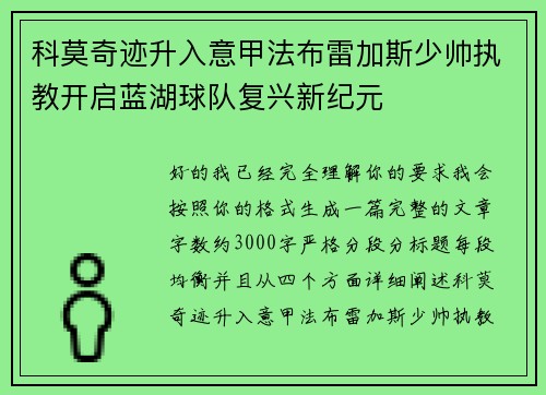 科莫奇迹升入意甲法布雷加斯少帅执教开启蓝湖球队复兴新纪元 科莫奇迹升入意甲法布雷加斯少帅执教开启蓝湖球队复兴新纪元