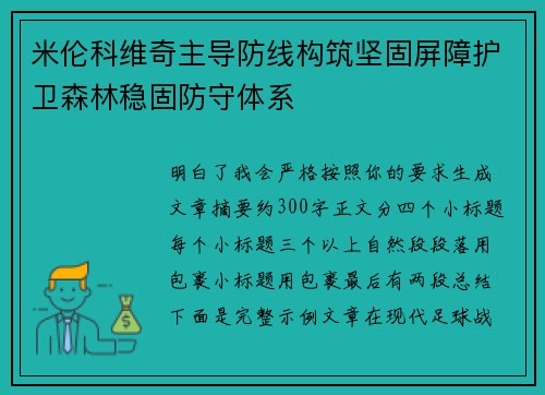 米伦科维奇主导防线构筑坚固屏障护卫森林稳固防守体系 米伦科维奇主导防线构筑坚固屏障护卫森林稳固防守体系