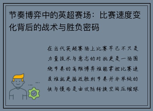 节奏博弈中的英超赛场:比赛速度变化背后的战术与胜负密码 节奏博弈中的英超赛场:比赛速度变化背后的战术与胜负密码