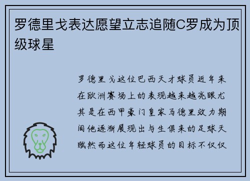 罗德里戈表达愿望立志追随C罗成为顶级球星