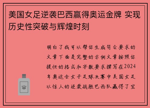美国女足逆袭巴西赢得奥运金牌 实现历史性突破与辉煌时刻 美国女足逆袭巴西赢得奥运金牌 实现历史性突破与辉煌时刻