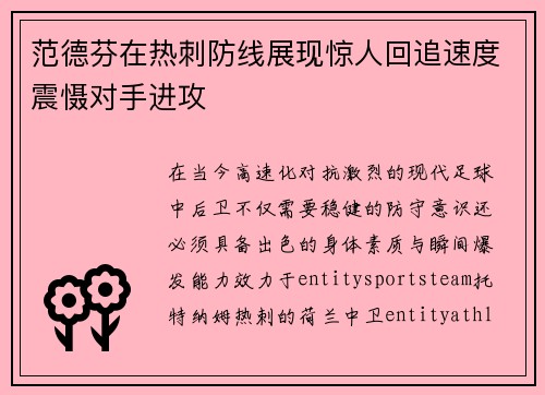 范德芬在热刺防线展现惊人回追速度震慑对手进攻 范德芬在热刺防线展现惊人回追速度震慑对手进攻