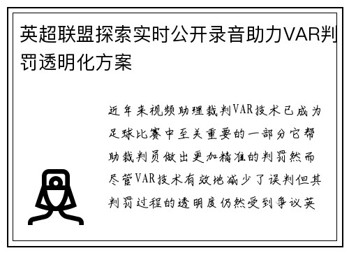 英超联盟探索实时公开录音助力VAR判罚透明化方案 英超联盟探索实时公开录音助力VAR判罚透明化方案
