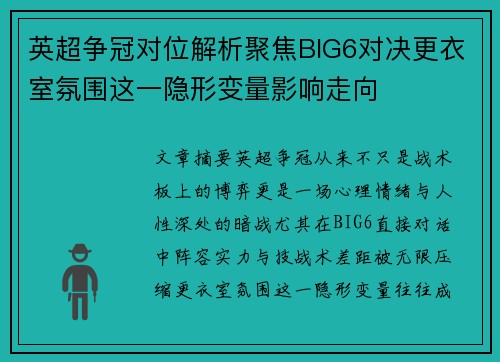 英超争冠对位解析聚焦BIG6对决更衣室氛围这一隐形变量影响走向