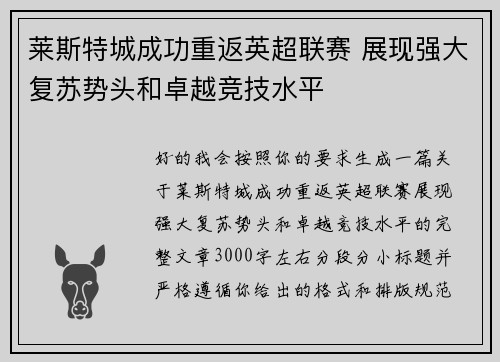 莱斯特城成功重返英超联赛 展现强大复苏势头和卓越竞技水平 莱斯特城成功重返英超联赛 展现强大复苏势头和卓越竞技水平