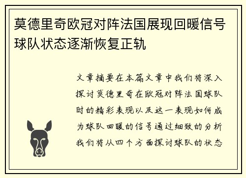莫德里奇欧冠对阵法国展现回暖信号球队状态逐渐恢复正轨 莫德里奇欧冠对阵法国展现回暖信号球队状态逐渐恢复正轨