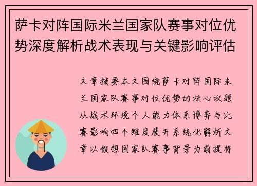 萨卡对阵国际米兰国家队赛事对位优势深度解析战术表现与关键影响评估
