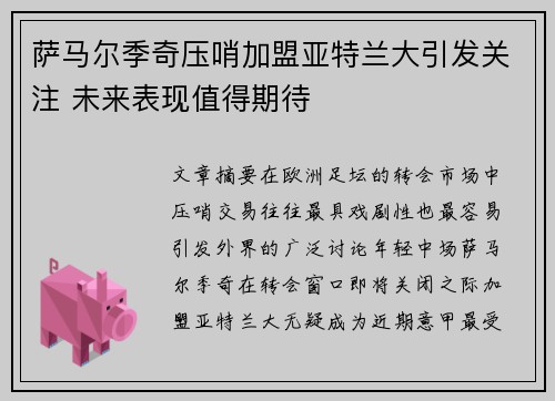 萨马尔季奇压哨加盟亚特兰大引发关注 未来表现值得期待 萨马尔季奇压哨加盟亚特兰大引发关注 未来表现值得期待