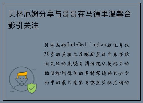 贝林厄姆分享与哥哥在马德里温馨合影引关注 贝林厄姆分享与哥哥在马德里温馨合影引关注