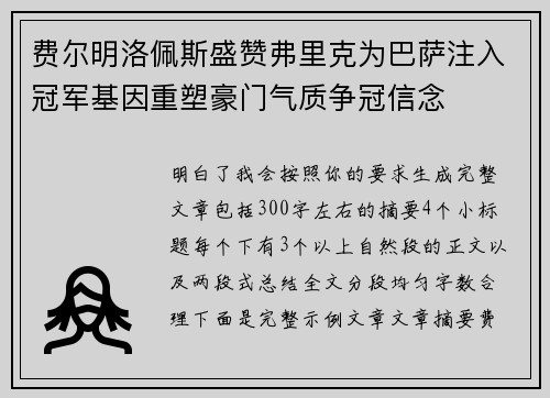 费尔明洛佩斯盛赞弗里克为巴萨注入冠军基因重塑豪门气质争冠信念