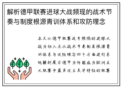 解析德甲联赛进球大战频现的战术节奏与制度根源青训体系和攻防理念 解析德甲联赛进球大战频现的战术节奏与制度根源青训体系和攻防理念