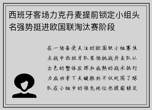西班牙客场力克丹麦提前锁定小组头名强势挺进欧国联淘汰赛阶段