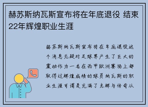 赫苏斯纳瓦斯宣布将在年底退役 结束22年辉煌职业生涯