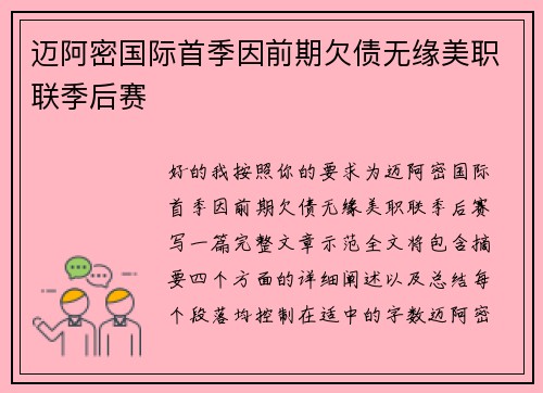 迈阿密国际首季因前期欠债无缘美职联季后赛 迈阿密国际首季因前期欠债无缘美职联季后赛