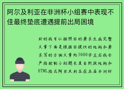 阿尔及利亚在非洲杯小组赛中表现不佳最终垫底遭遇提前出局困境 阿尔及利亚在非洲杯小组赛中表现不佳最终垫底遭遇提前出局困境