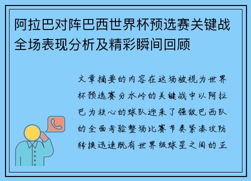 阿拉巴对阵巴西世界杯预选赛关键战全场表现分析及精彩瞬间回顾 阿拉巴对阵巴西世界杯预选赛关键战全场表现分析及精彩瞬间回顾