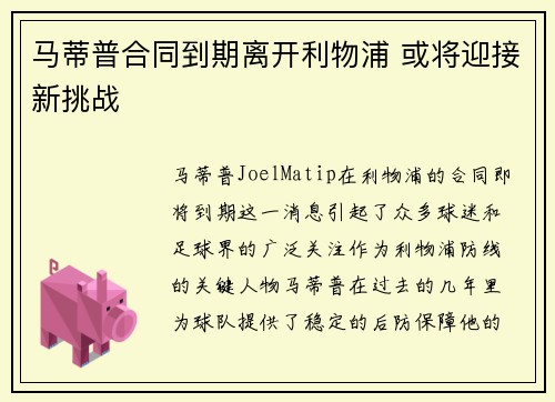 马蒂普合同到期离开利物浦 或将迎接新挑战