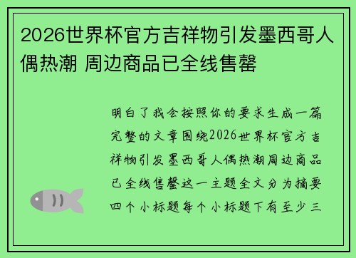 2026世界杯官方吉祥物引发墨西哥人偶热潮 周边商品已全线售罄