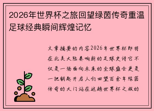 2026年世界杯之旅回望绿茵传奇重温足球经典瞬间辉煌记忆