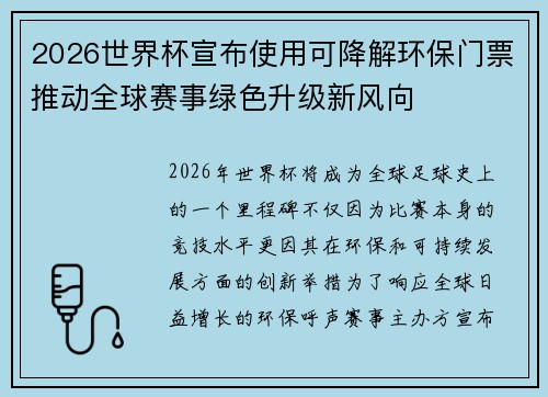 2026世界杯宣布使用可降解环保门票推动全球赛事绿色升级新风向