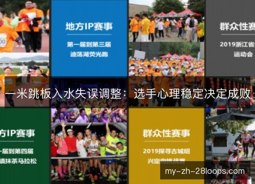 一米跳板入水失误调整：选手心理稳定决定成败