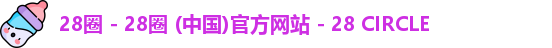 28圈 - 28圈 (中国)官方网站 - 28 CIRCLE